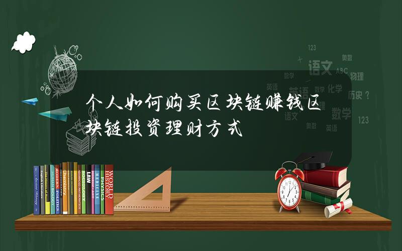 個人如何購買區塊鏈賺錢？區塊鏈投資理財方式