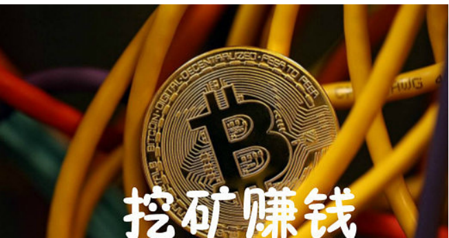 比特幣挖鑛賺錢嗎？一文告訴你如何挖鑛賺錢!