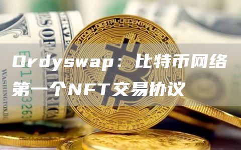 Ordyswap：比特幣網絡第一個NFT交易協議