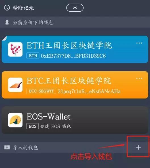 使用ImToken錢包,如何創建、導入、使用EOS錢包及賬戶