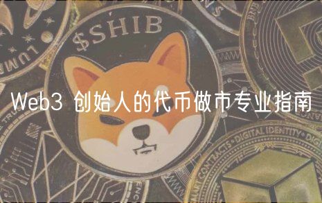 Web3 創始人的代幣做市專業指南