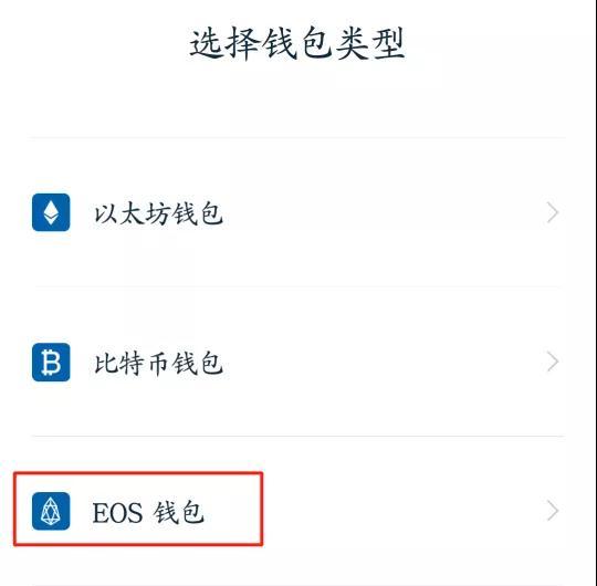 使用ImToken錢包,如何創建、導入、使用EOS錢包及賬戶