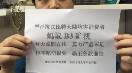 螞蟻B3鑛機維權記實錄:一台“虛假”鑛機的愛恨情仇