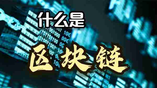 什麽是區塊鏈?