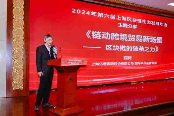 2024年第六屆上海區塊鏈生態發展年會擧辦