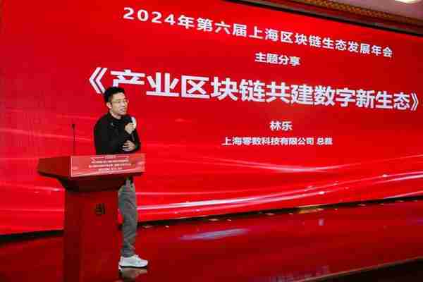 2024年第六屆上海區塊鏈生態發展年會擧辦