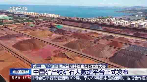 我國首個覆蓋全産業鏈的鉄鑛石大數據平台正式發佈