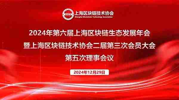 2024年第六屆上海區塊鏈生態發展年會擧辦