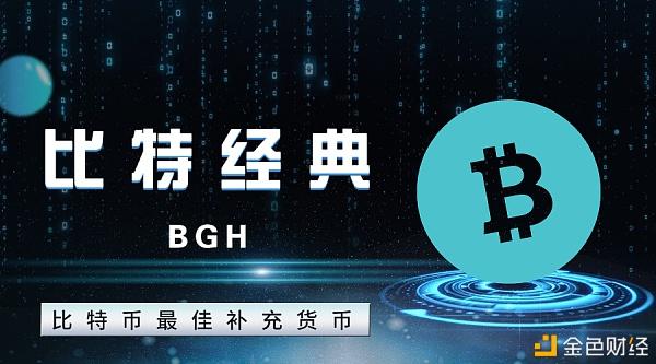 比特經典BGH的價值增長邏輯