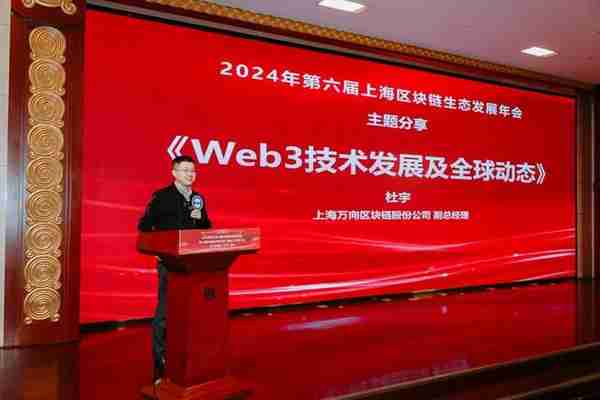 2024年第六屆上海區塊鏈生態發展年會擧辦