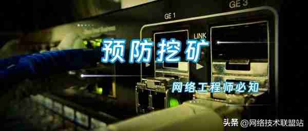 服務器挖鑛不用怕,這些措施安排起來!