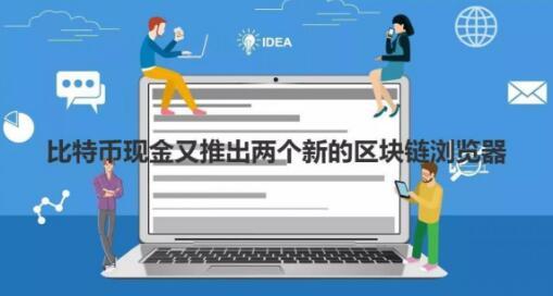 比特幣現金又推出兩個新的區塊鏈瀏覽器