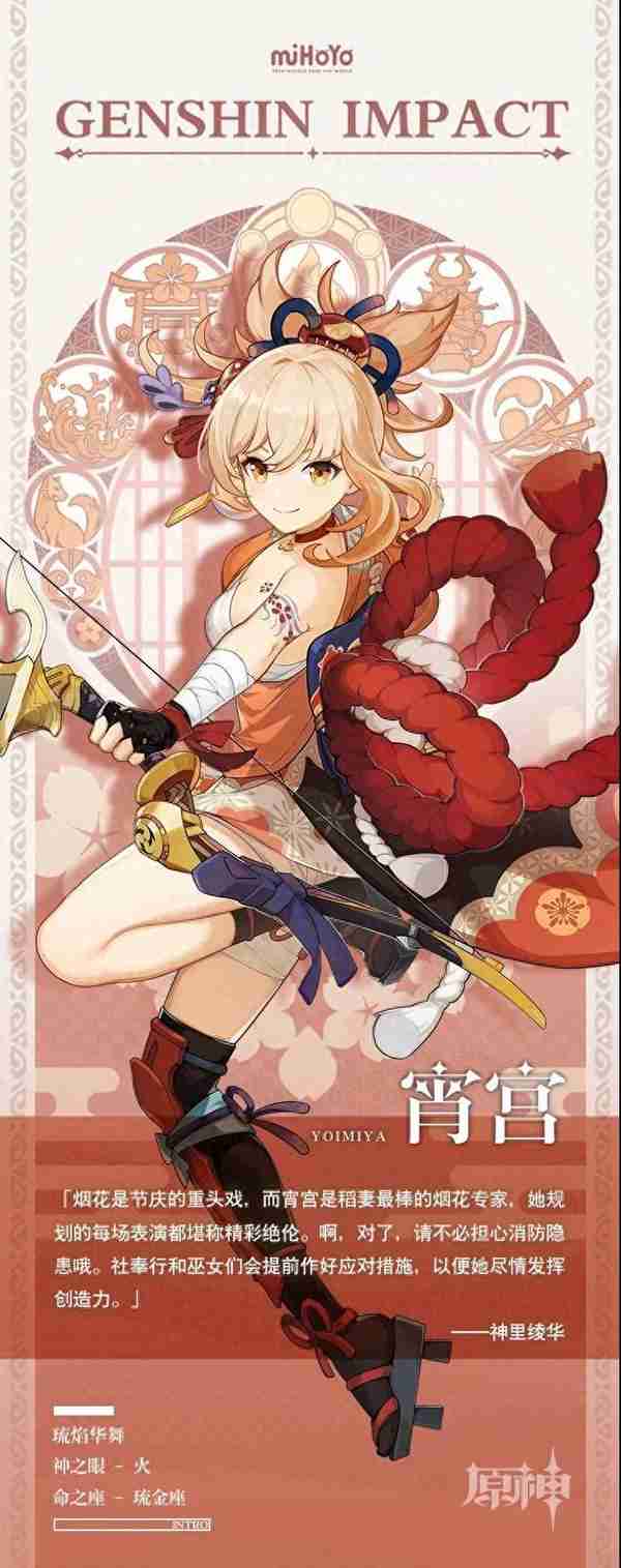 原神稻妻资料大放送,宵宫立绘放出后,安柏第一火弓的地位将不保