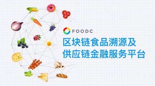 Food Chain食链:用区块链技术开启食品安全领域新纪元