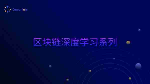 Comunion 區塊鏈深度學習系列|挖鑛和錢包原理