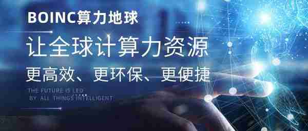 BOINC算力地球：開創全球算力交易的新時代與未來前景