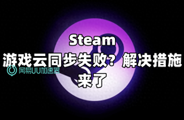 Steam遊戯雲同步失敗？解決措施來了