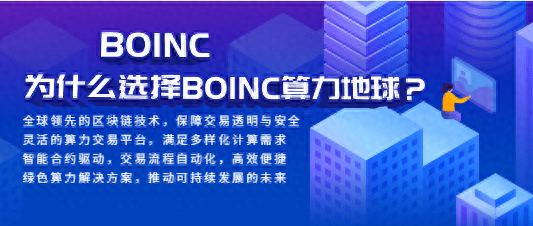 BOINC算力地球:開創全球算力交易的新時代與未來前景