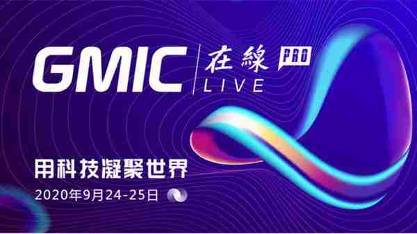GMIC 在線Pro 開幕!三大院士聚首、區塊鏈世紀對談